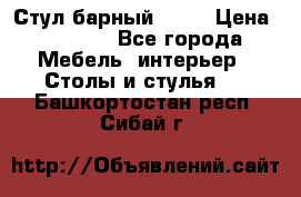 Стул барный aslo › Цена ­ 8 000 - Все города Мебель, интерьер » Столы и стулья   . Башкортостан респ.,Сибай г.